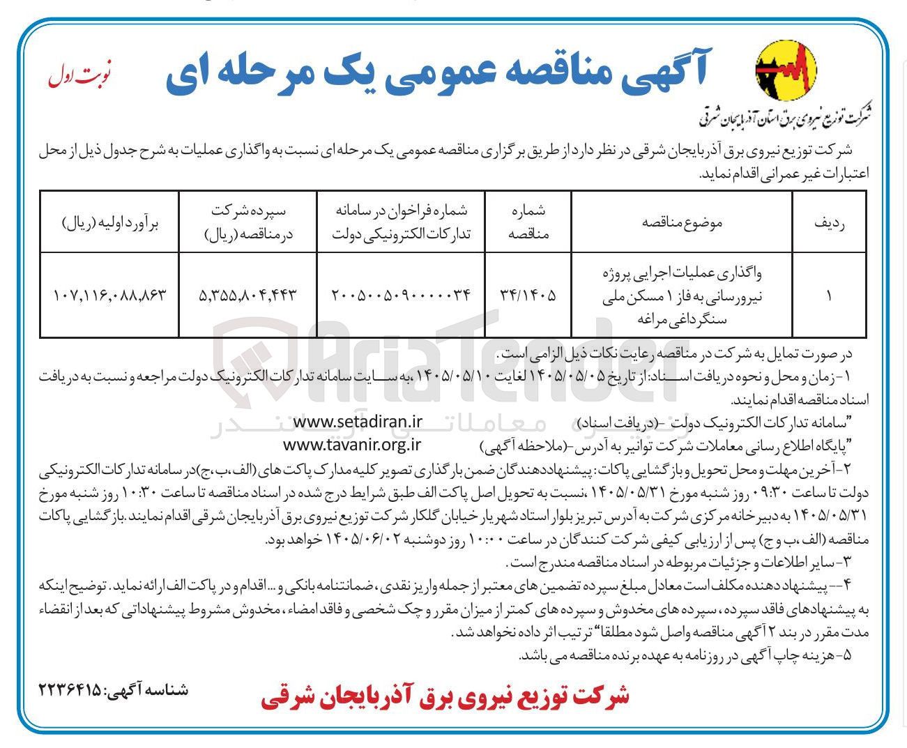 تصویر کوچک آگهی واگذاری عملیات اجرایی پروژه نیرورسانی به فاز ۱ مسکن ملی سنگرداغی مراغه