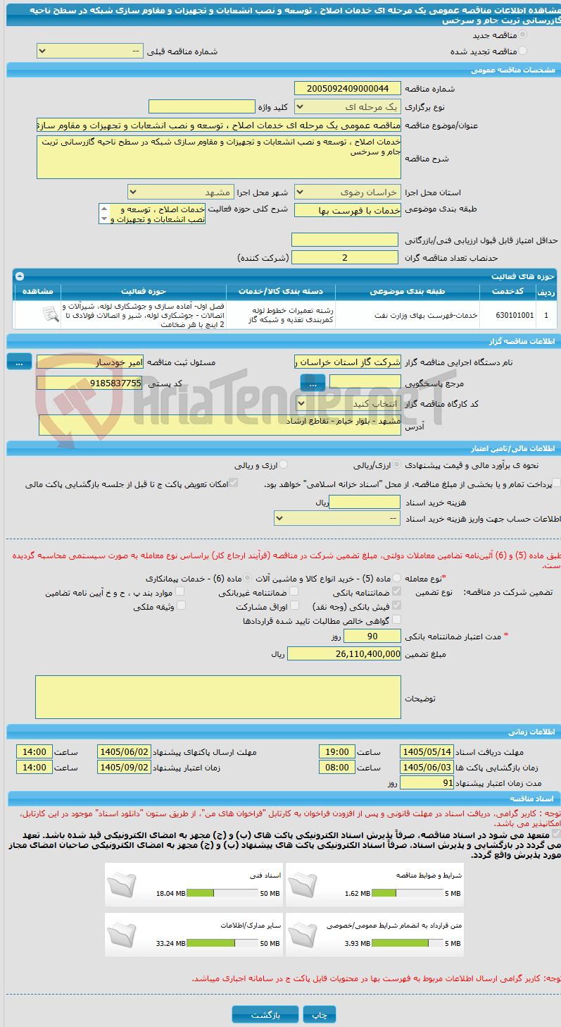 تصویر کوچک آگهی مناقصه عمومی یک مرحله ای خدمات اصلاح ، توسعه و نصب انشعابات و تجهیزات و مقاوم سازی شبکه در سطح ناحیه گازرسانی تربت جام و سرخس