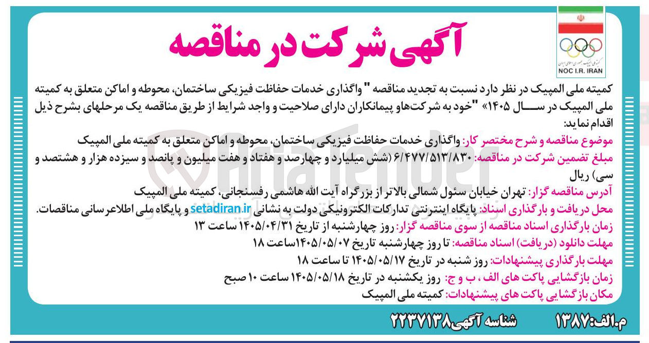 تصویر کوچک آگهی واگذاری خدمات حفاظت فیزیکی ساختمان، محوطه و اماکن
