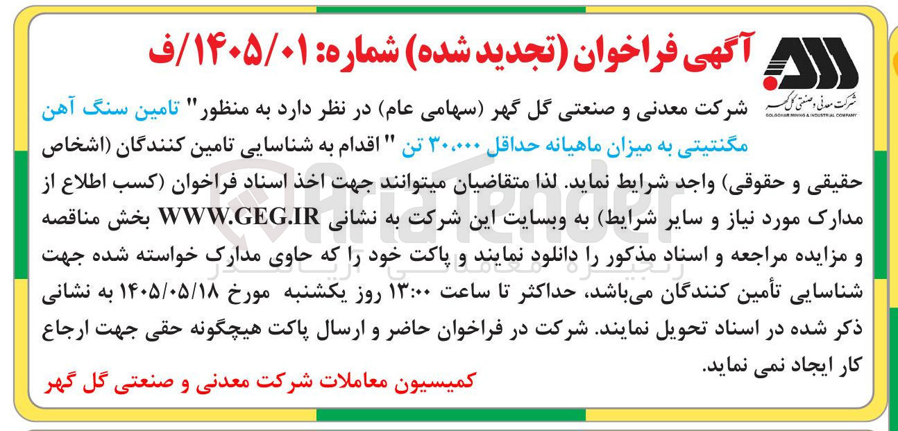 تصویر کوچک آگهی تامین سنگ آهن مگنتیتی به میزان ماهیانه حداقل ۳۰،۰۰۰ تن
