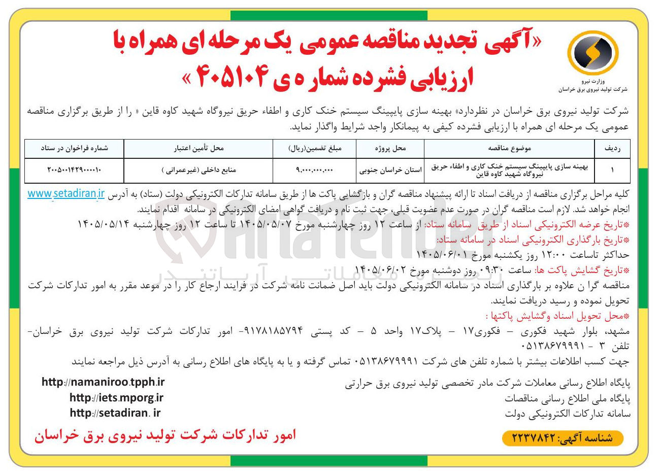 تصویر کوچک آگهی بهینه سازی پایپینگ سیستم خنک کاری و اطفاء حریق نیروگاه شهید کاوه قاین