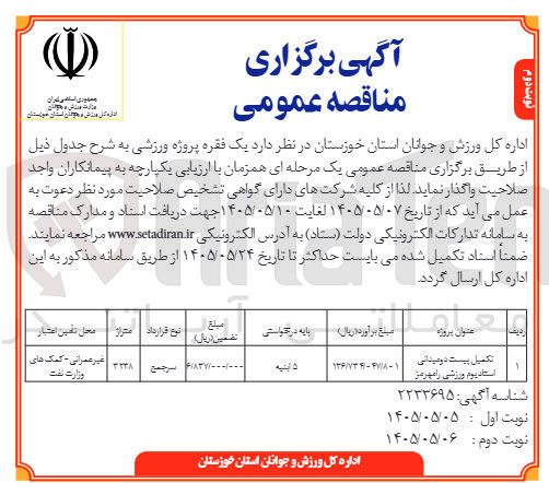 تصویر کوچک آگهی تکمیل پیست دو میدانی : استادیوم ورزشی رامهرمز