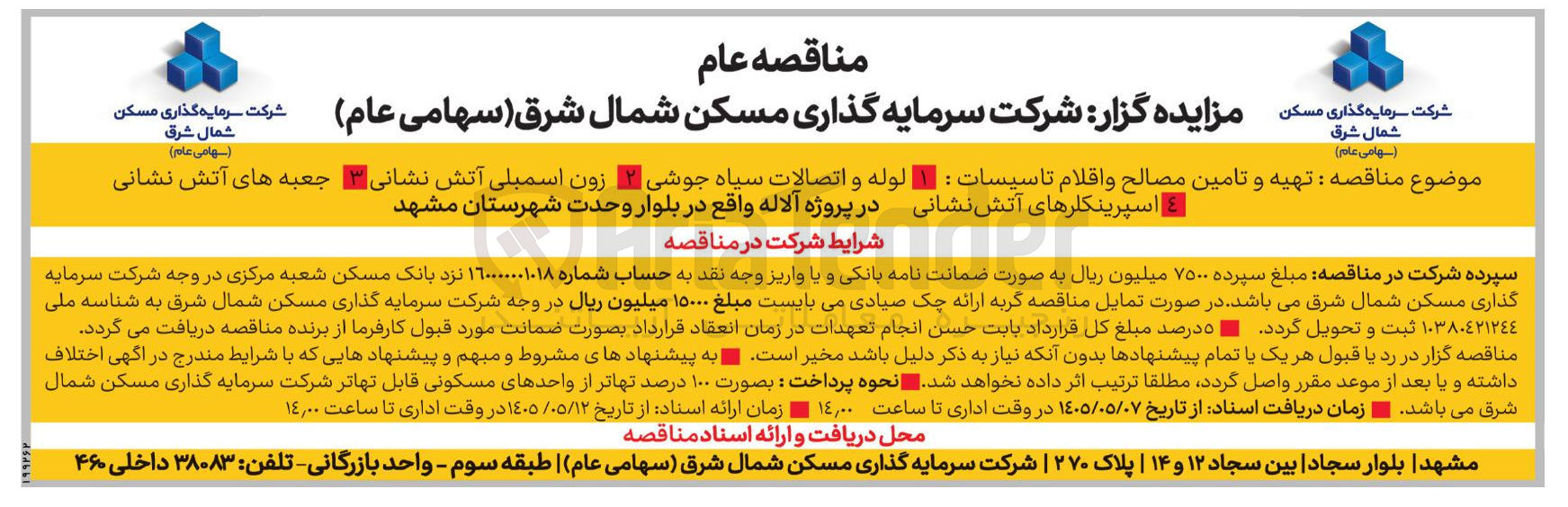 تصویر کوچک آگهی تهیه و تامین مصالح و اقلام تاسیسات (لوله و اتصالات سیاه جوشی، ژن اسمبلی آتش نشانی، جعبه های آتش نشانی، اسپرینکلرهای آتش نشانی) در پروژه آلاله واقع در بلوار وحدت شهرستان مشهد