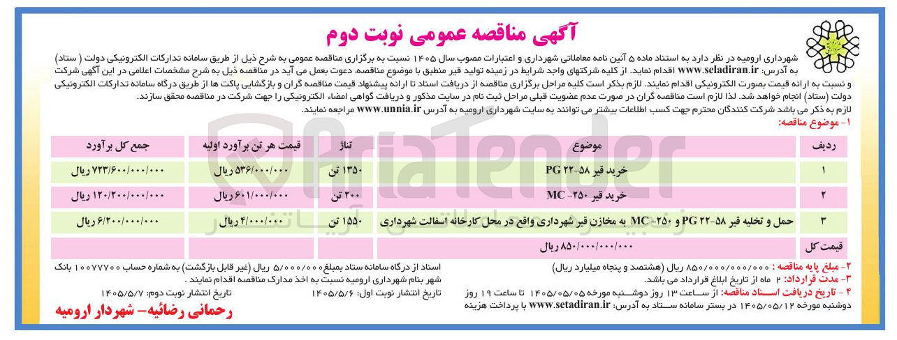 تصویر کوچک آگهی برگزاری مناقصه عمومی خرید قیر و حمل و تخلیه آن
