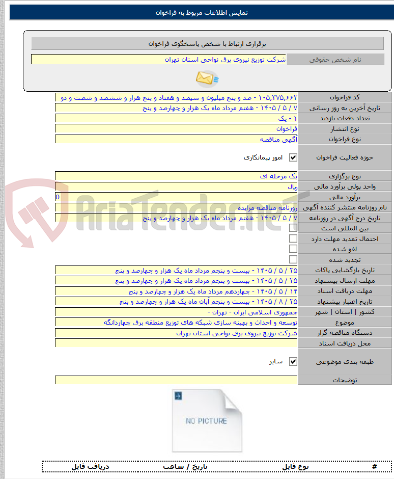 تصویر کوچک آگهی توسعه و احداث و بهینه سازی شبکه های توزیع منطقه برق چهاردانگه