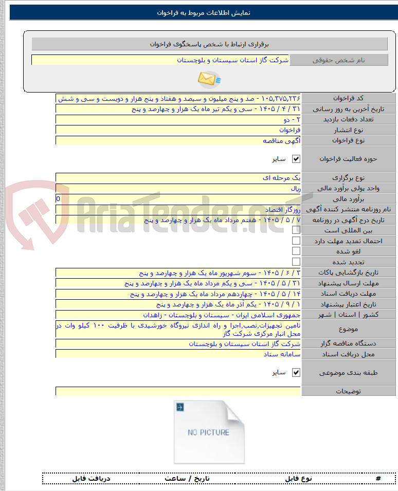 تصویر کوچک آگهی تامین تجهیزات٬نصب٬اجرا و راه اندازی نیروگاه خورشیدی با ظرفیت ۱۰۰ کیلو وات در محل انبار مرکزی شرکت گاز