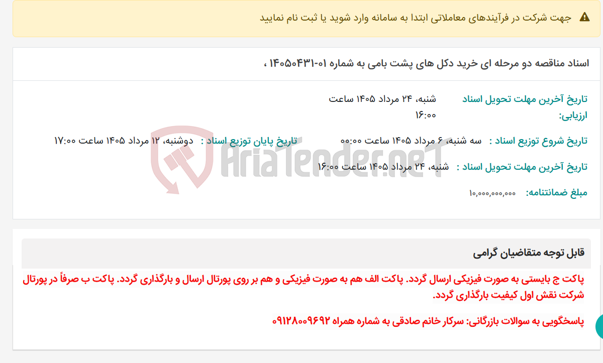 تصویر کوچک آگهی اسناد مناقصه دو مرحله ای خرید دکل های پشت بامی به شماره 01-14050431 ،