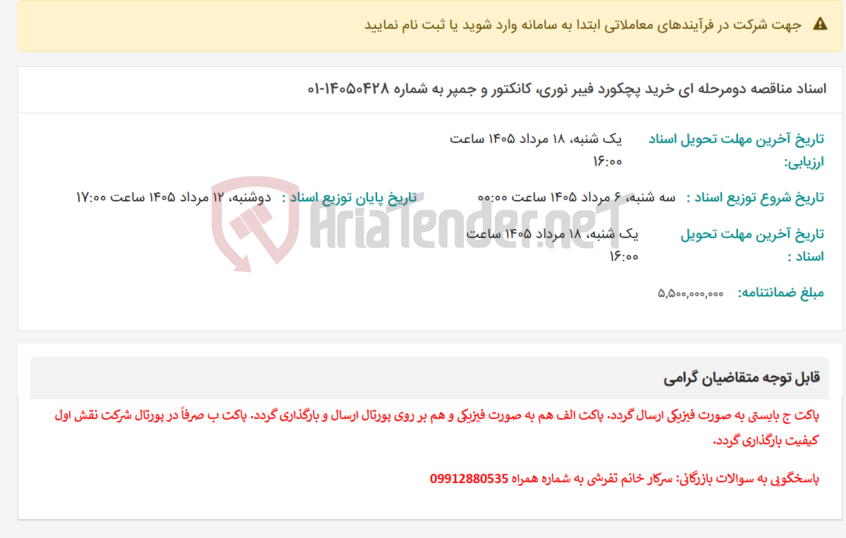تصویر کوچک آگهی اسناد مناقصه دومرحله ای خرید پچکورد فیبر نوری، کانکتور و جمپر به شماره 14050428-01