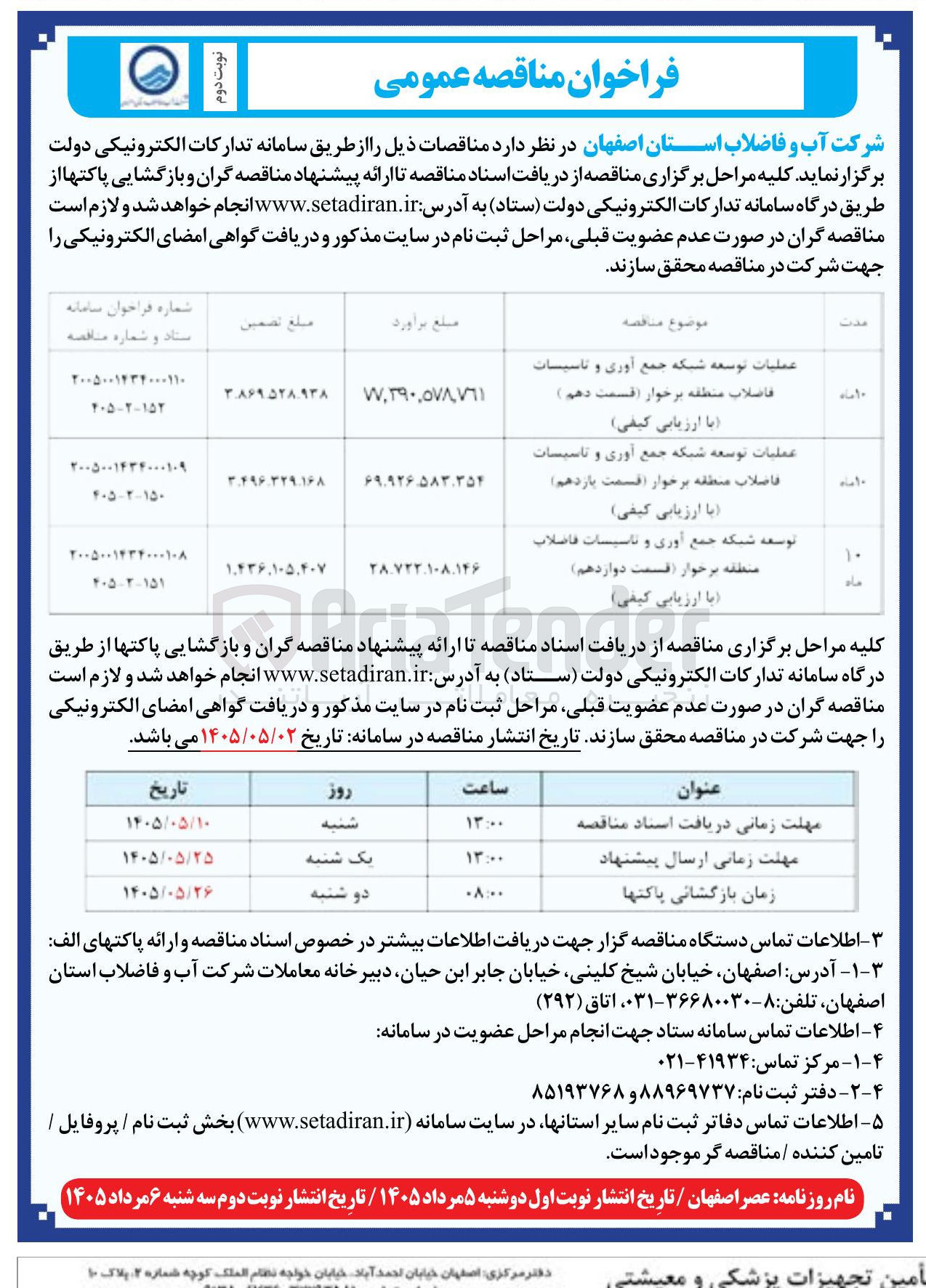 تصویر کوچک آگهی توسعه شبکه جمع آوری و تاسیسات فاضلاب منطقه برخوار (قسمت دوازدهم) 