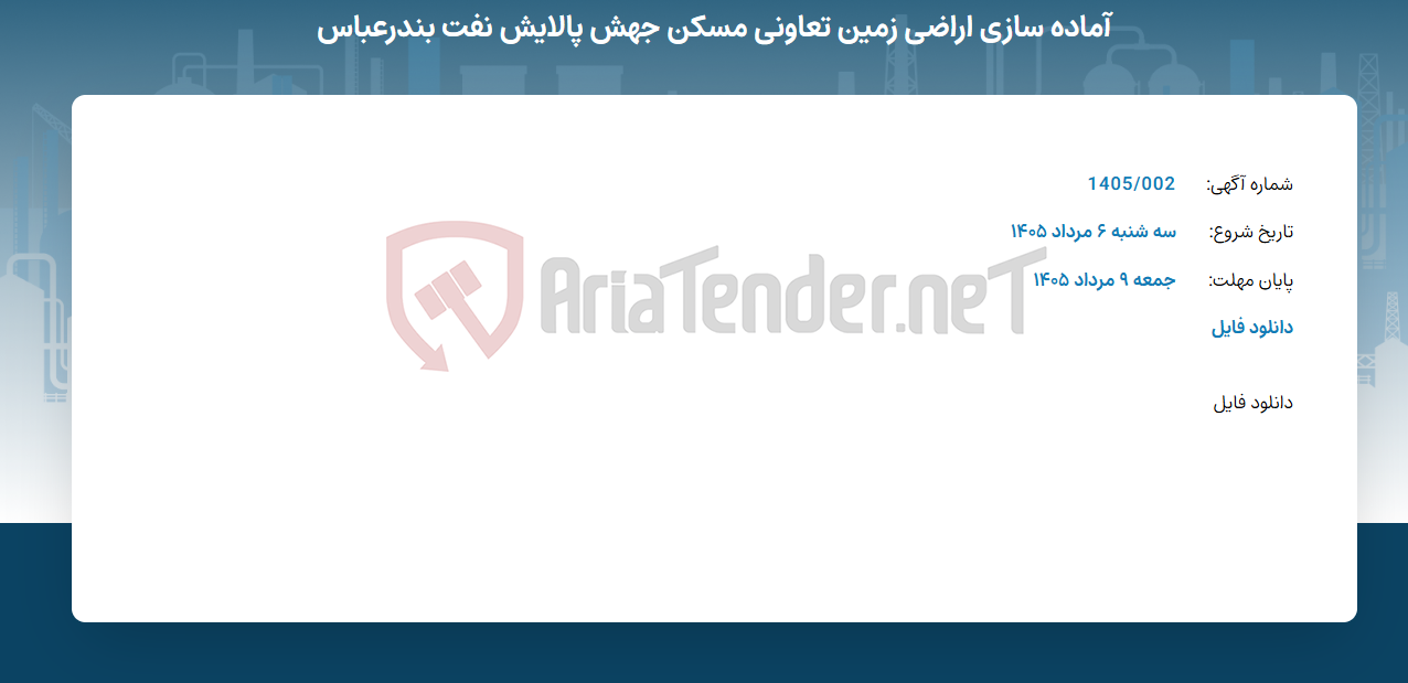 تصویر کوچک آگهی آماده سازی اراضی زمین تعاونی مسکن جهش پالایش نفت بندرعباس