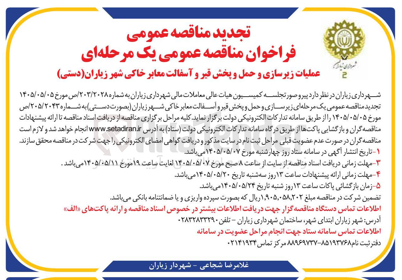 تصویر کوچک آگهی عملیات زیرسازی و حمل و پخش قیر و آسفالت معابر خاکی شهر زیاران (دستی)