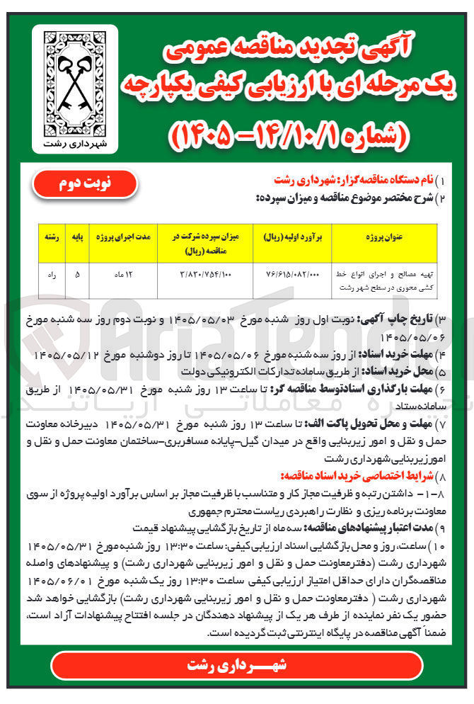 تصویر کوچک آگهی تهیه مصالح و اجرای انواع خط کشی محوری در سطح شهر رشت