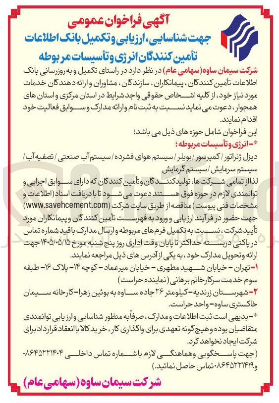تصویر کوچک آگهی شناسایی، ارزیابی و تکمیل بانک اطلاعات تأمین کنندگان انرژی و تأسیسات مربوطه
