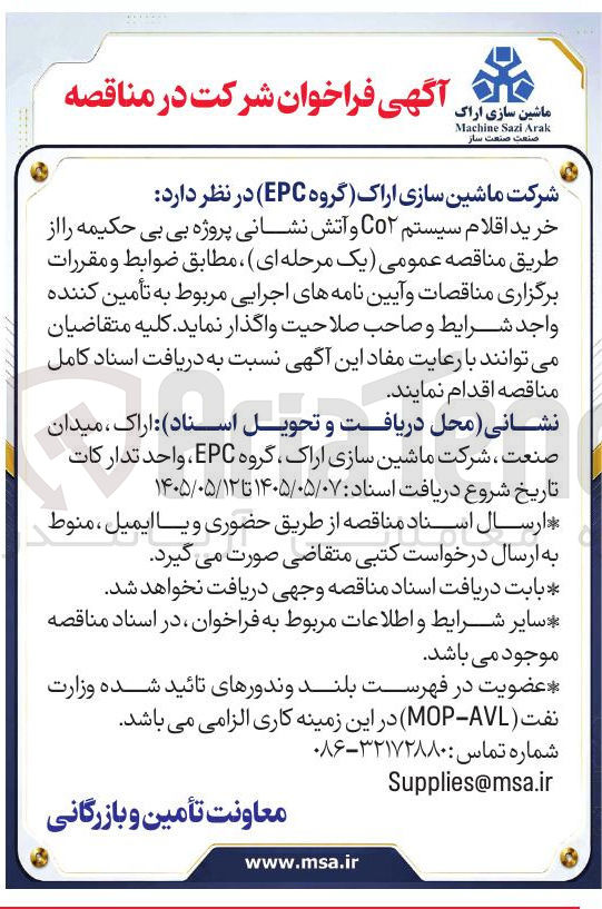 تصویر کوچک آگهی خرید اقلام سیستم CO۲ و آتش نشانی پروژه بی بی حکیمه