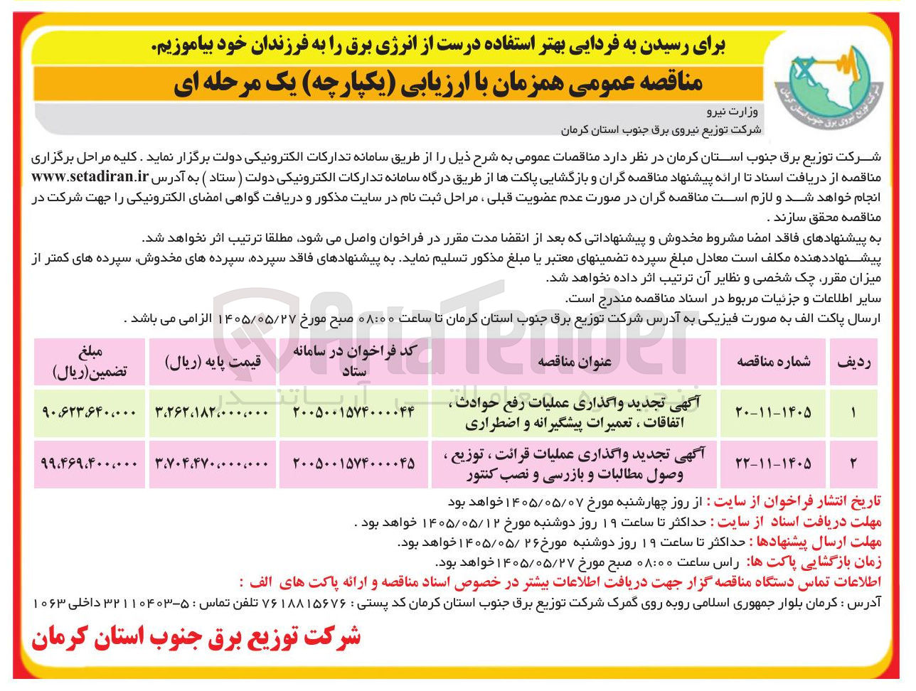 تصویر کوچک آگهی  تجدید و واگذاری عملیات رفع حوادث ، اتفاقات ، تعمیرات پیشگیرانه و اضطراری |