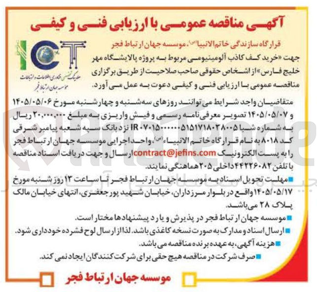 تصویر کوچک آگهی خرید کف کاذب آلومینیومی مربوط به پروژه پالایشگاه مهر خلیج فارس