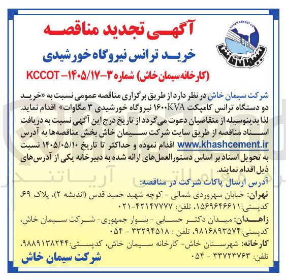 تصویر کوچک آگهی خرید دو دستگاه ترانس کامپکت ۱۶۰۰KVA نیروگاه خورشیدی ۳ مگاوات