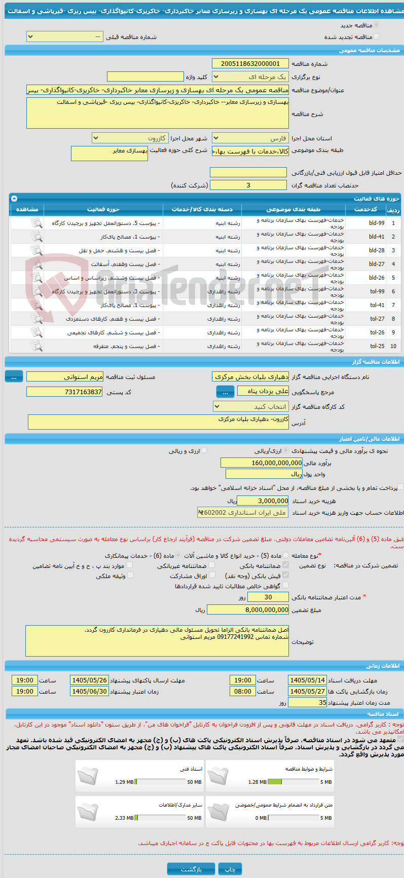 تصویر کوچک آگهی مناقصه عمومی یک مرحله ای بهسازی و زیرسازی معابر خاکبرداری- خاکریزی-کانیواگذاری- بیس ریزی -قیرپاشی و اسفالت