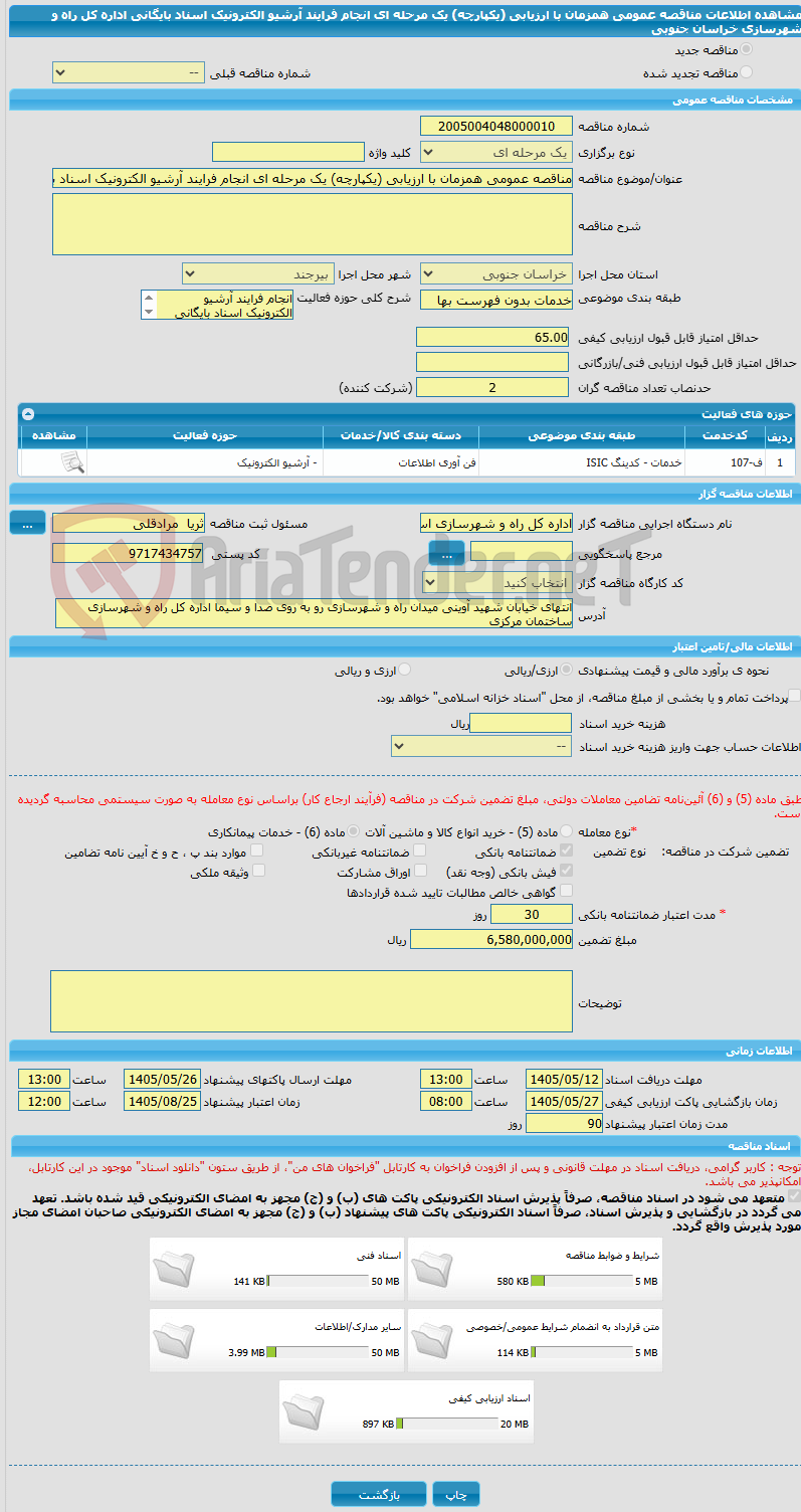 تصویر کوچک آگهی مناقصه عمومی همزمان با ارزیابی (یکپارچه) یک مرحله ای انجام فرایند آرشیو الکترونیک اسناد بایگانی اداره کل راه و شهرسازی خراسان جنوبی