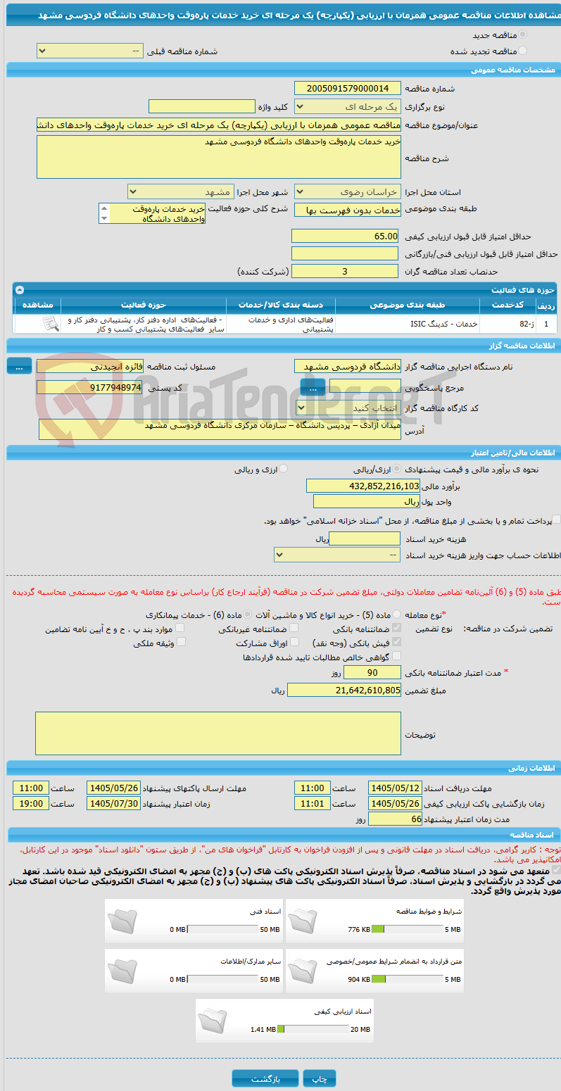 تصویر کوچک آگهی مناقصه عمومی همزمان با ارزیابی (یکپارچه) یک مرحله ای خرید خدمات پاره‌وقت واحدهای دانشگاه فردوسی مشهد