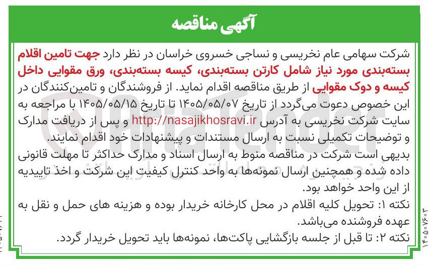 تصویر کوچک آگهی تامین اقلام بسته بندی شامل کارتن بسته بندی، کیسه بسته بندی، ورق مقوایی داخل کیسه و دوک مقوایی