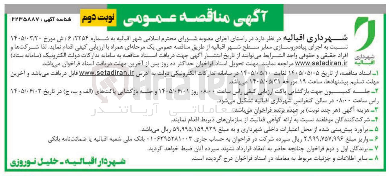 تصویر کوچک آگهی اجرای پیاده روسازی معابر سطح شهر اقبالیه