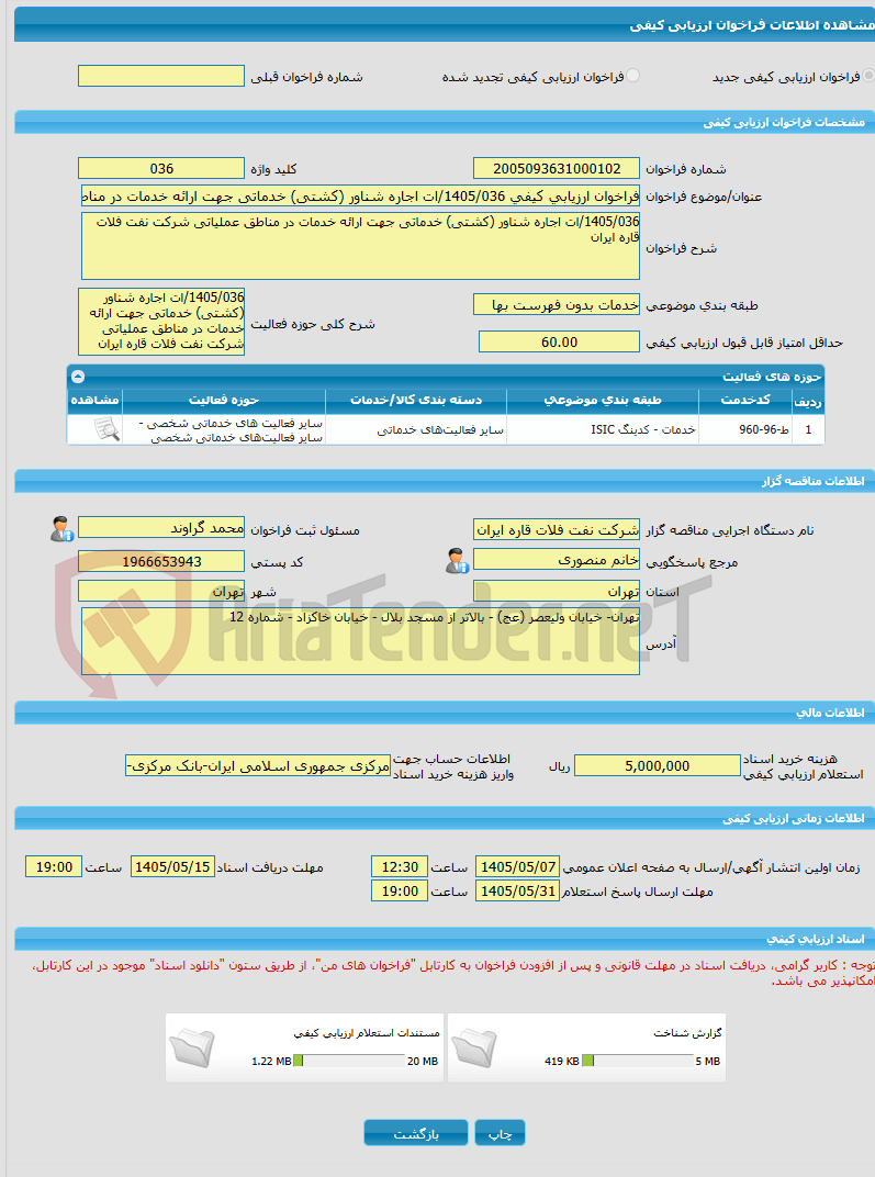 تصویر کوچک آگهی فراخوان ارزیابی کیفی 1405/036/ات اجاره شناور (کشتی) خدماتی جهت ارائه خدمات در مناطق عملیاتی شرکت نفت فلات قاره ایران