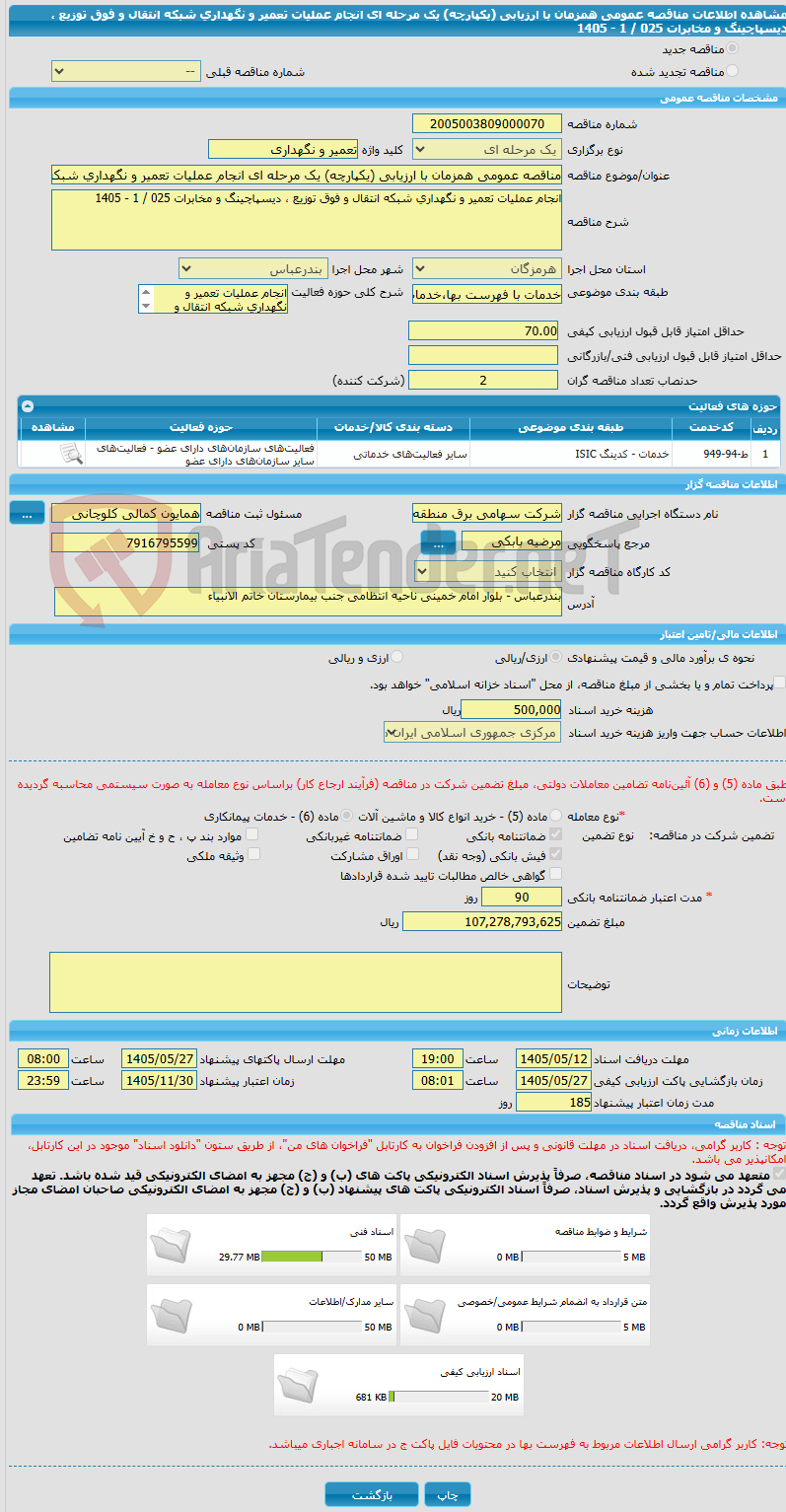 تصویر کوچک آگهی مناقصه عمومی همزمان با ارزیابی (یکپارچه) یک مرحله ای انجام عملیات تعمیر و نگهداری شبکه انتقال و فوق توزیع ، دیسپاچینگ و مخابرات 025 / 1 - 1405
