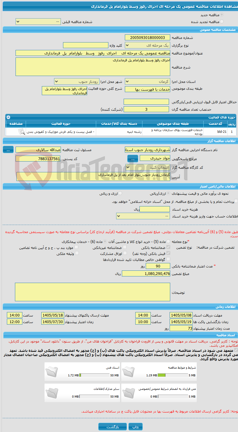 تصویر کوچک آگهی مناقصه عمومی یک مرحله ای    اجرای  رفوژ   وسط   بلوارامام  پل  فرمانداری