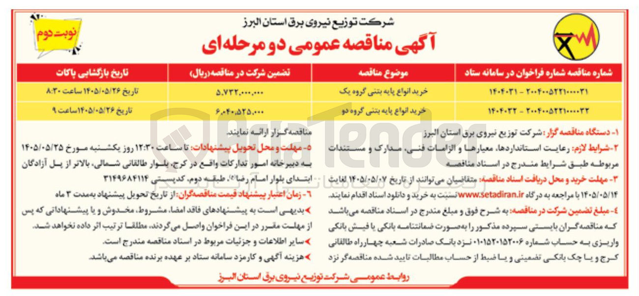 تصویر کوچک آگهی خرید انواع پایه بتنی در 2 ردیف