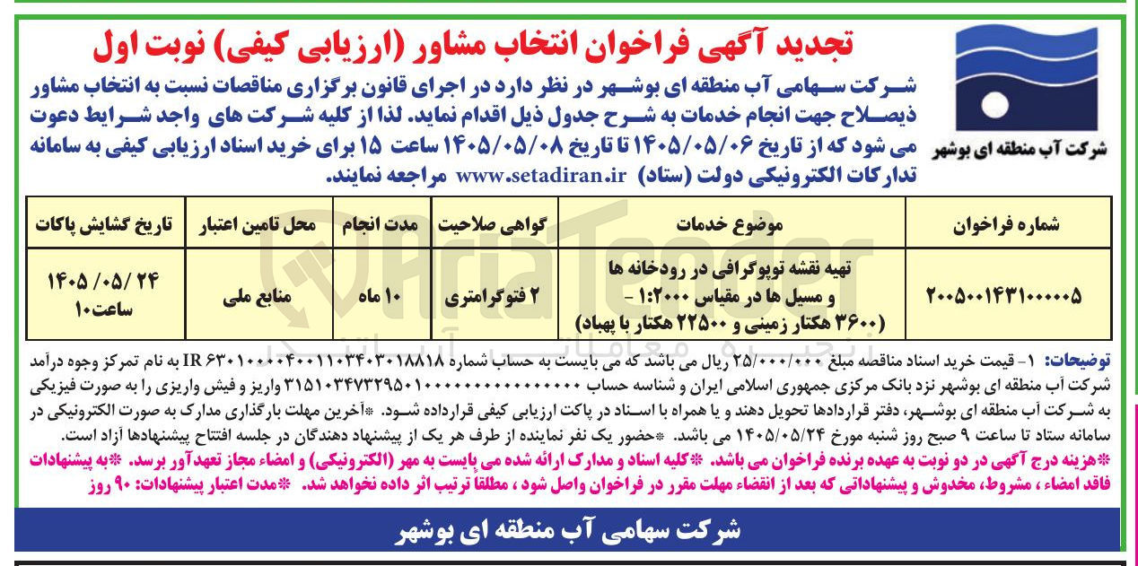 تصویر کوچک آگهی انتخاب مشاور (ارزیابی کیفی) جهت تهیه نقشه توپوگرافی