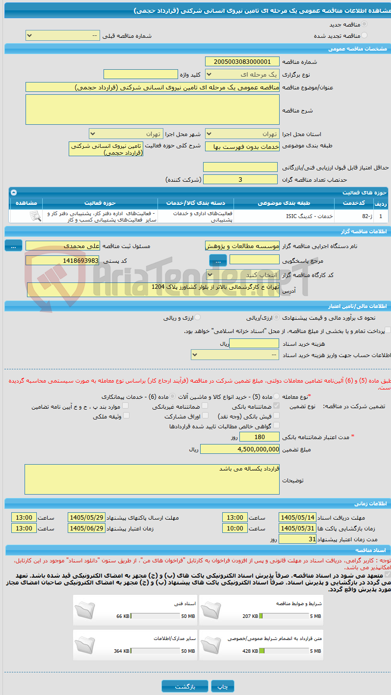 تصویر کوچک آگهی مناقصه عمومی یک مرحله ای تامین نیروی انسانی شرکتی (قرارداد حجمی)