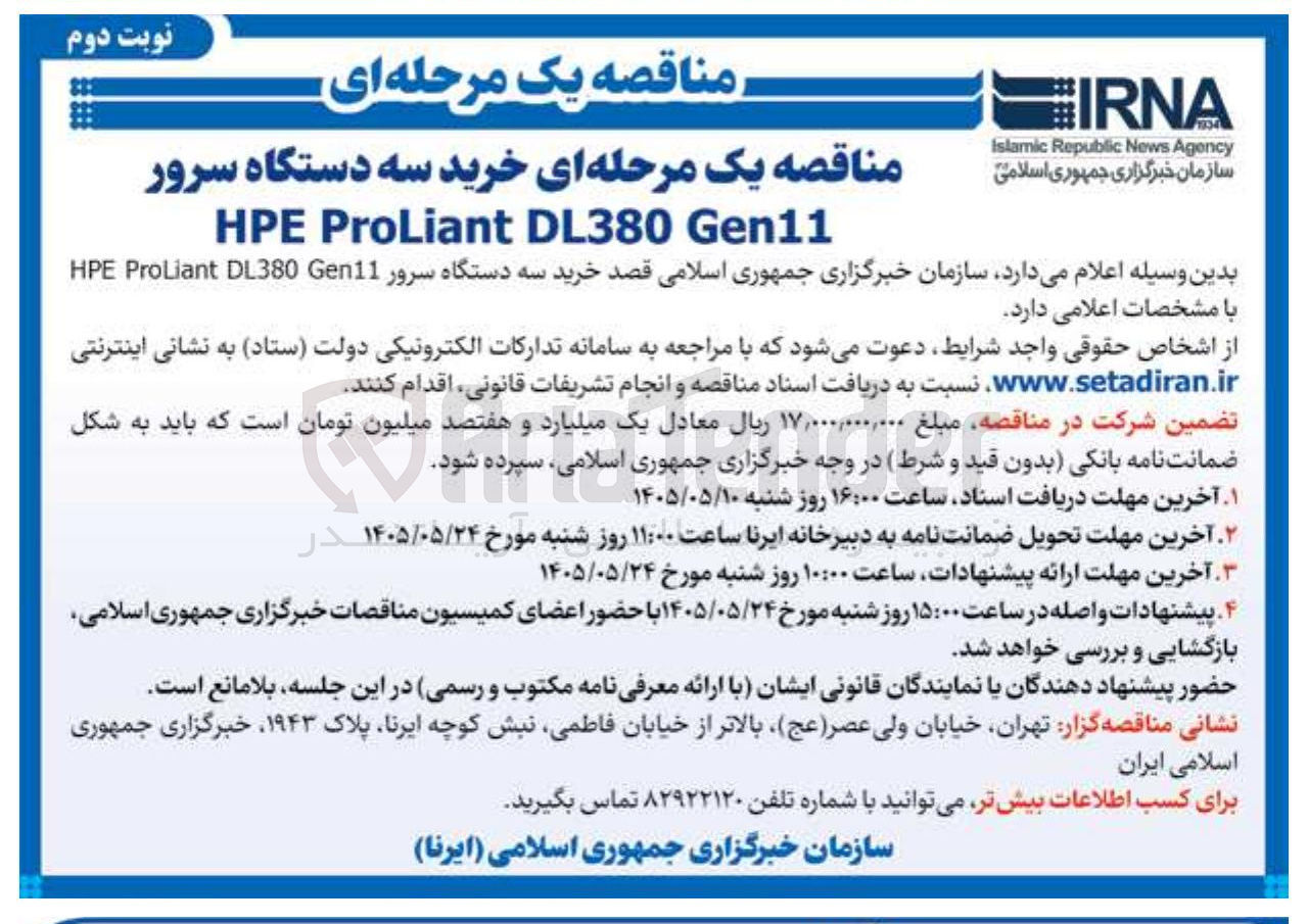 تصویر کوچک آگهی خرید سه دستگاه سرور HPE ProLiant DL380 Gen11