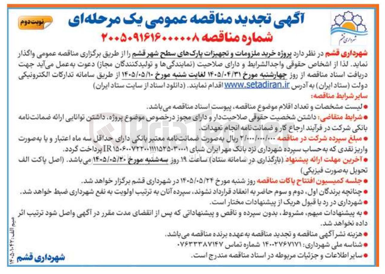 تصویر کوچک آگهی خرید ملزومات و تجهیزات پارک های سطح شهر قشم