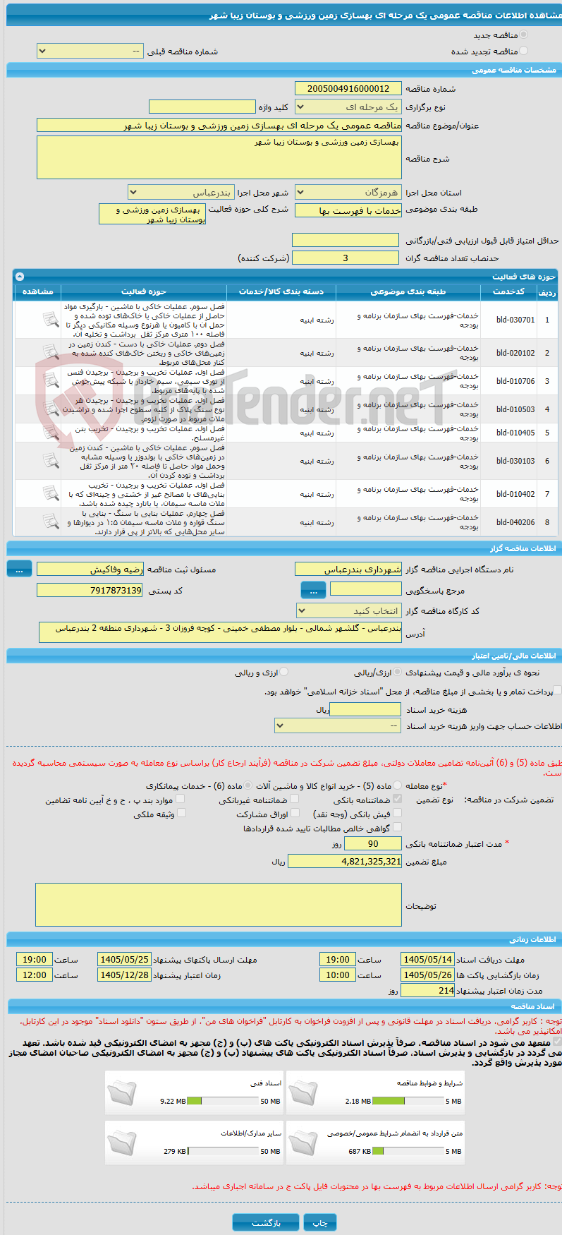 تصویر کوچک آگهی مناقصه عمومی یک مرحله ای بهسازی زمین ورزشی و بوستان زیبا شهر