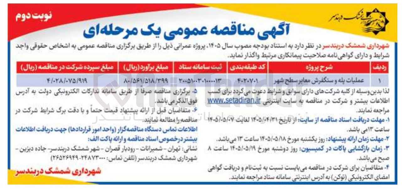 تصویر کوچک آگهی عملیات پله و سنگفرش معابر سطح شهر