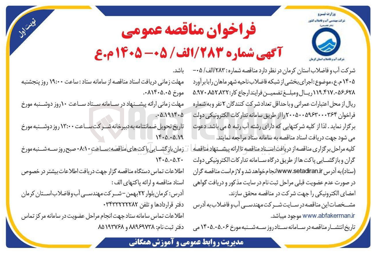تصویر کوچک آگهی اجرای بخشی از شبکه فاضلاب ناحیه شهر ماهان