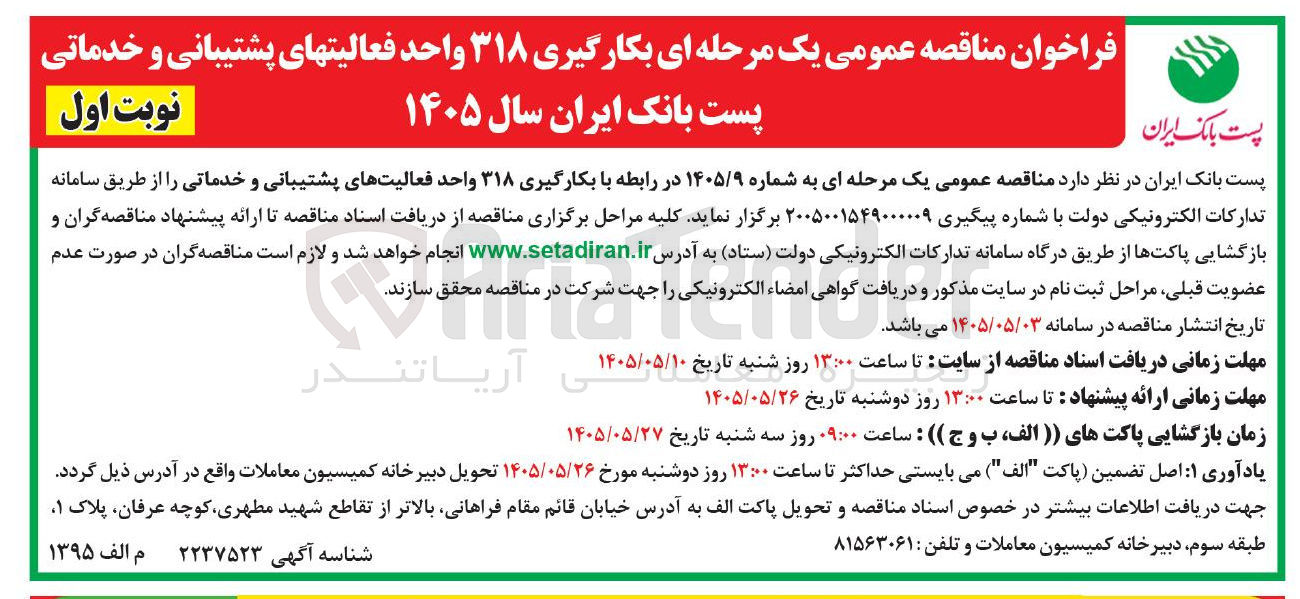 تصویر کوچک آگهی بکارگیری ۳۱۸ واحد فعالیت های پشتیبانی و خدماتی