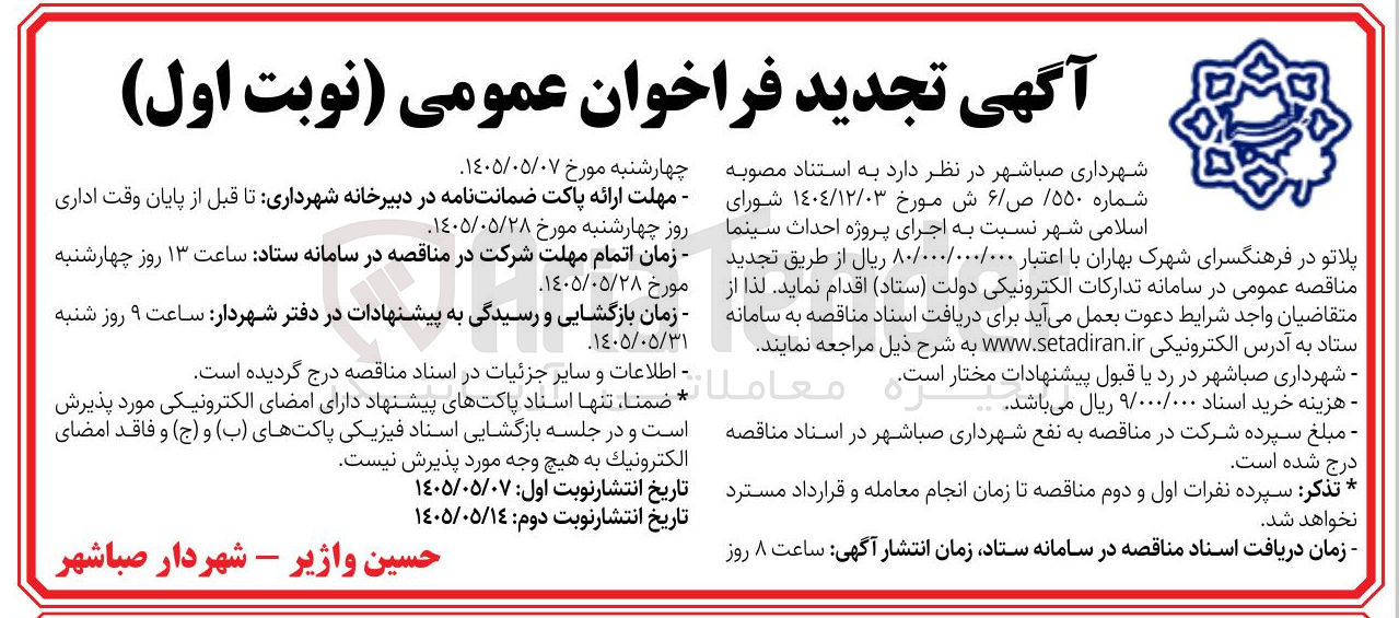 تصویر کوچک آگهی اجرای پروژه احداث سینما پلاتو در فرهنگسرای شهرک بهاران