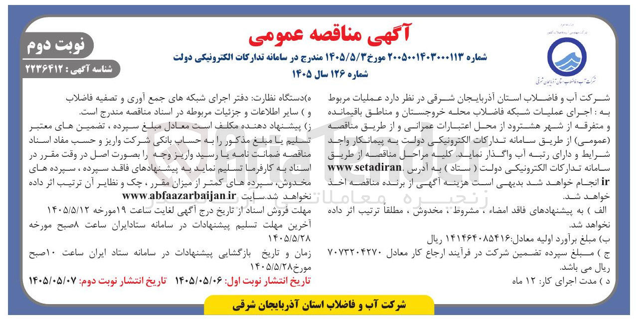 تصویر کوچک آگهی عملیات مربوط به اجرای عملیات شبکه فاضلاب محله خروجستان و مناطق باقیمانده و متفرقه