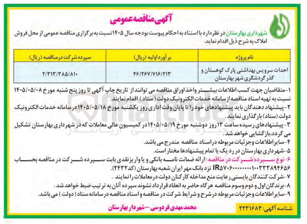 تصویر کوچک آگهی احداث سرویس بهداشتی پارک کوهستان و گذر گردشگری شهر بهارستان
