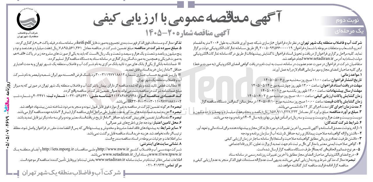 تصویر کوچک آگهی بازسازی شبکه جمع آوری فاضلاب به طول ۲۰۰۶ متر به انضمام آدم رو انشعاب و متعلقات مربوطه