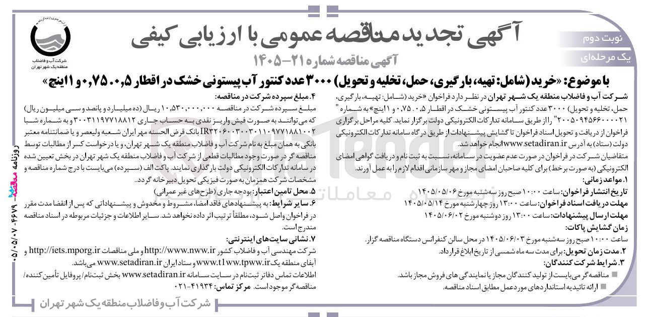 تصویر کوچک آگهی  خرید (شامل: تهیه، بارگیری، حمل، تخلیه و تحویل) ۳۰۰۰ عدد کنتور آب پیستونی خشک در اقطار ۰٫۷۵، ۰٫۵ و ۱ اینچ 