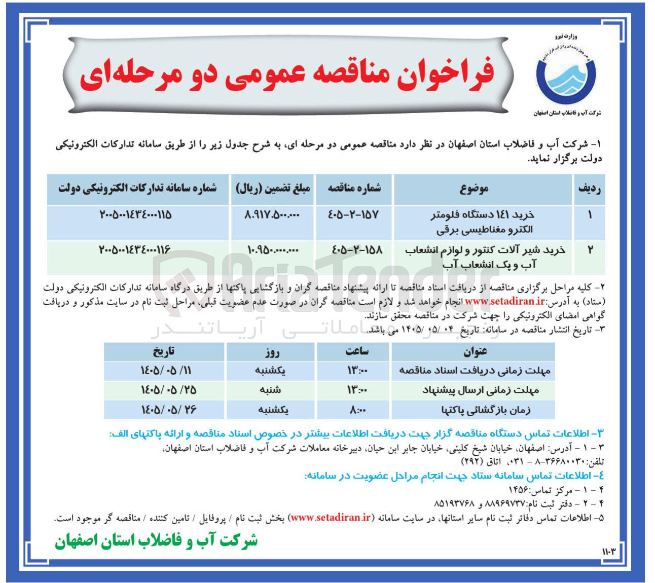 تصویر کوچک آگهی خرید دستگاه فلومتر الکترومغناطیسی و خرید شیر آلات کنتور و لوازم انشعاب آب