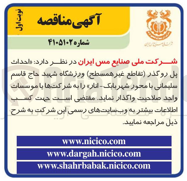 تصویر کوچک آگهی احداث پل روگذر (تقاطع غیر همسطح) ورزشگاه شهید حاج قاسم سلیمانی با محور شهر بابک – انار