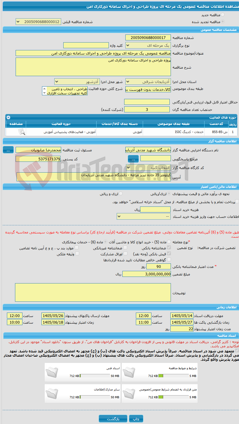 تصویر کوچک آگهی مناقصه عمومی یک مرحله ای پروژه طراحی و اجرای سامانه دورکاری امن