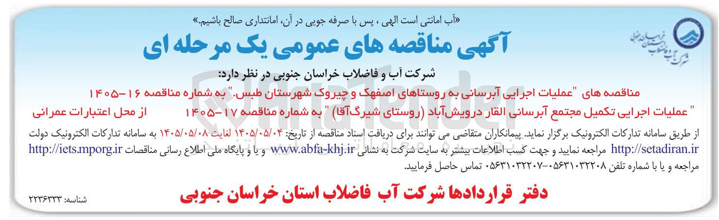 تصویر کوچک آگهی عملیات اجرایی آبرسانی به روستاهای اصفهک و چیروک شهرستان طبس