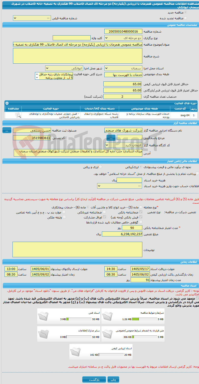تصویر کوچک آگهی مناقصه عمومی همزمان با ارزیابی (یکپارچه) دو مرحله ای اتصال فاضلاب 99 هکتاری به تصفیه خانه فاضلاب در  شهرک صنعتی ایوانکی   