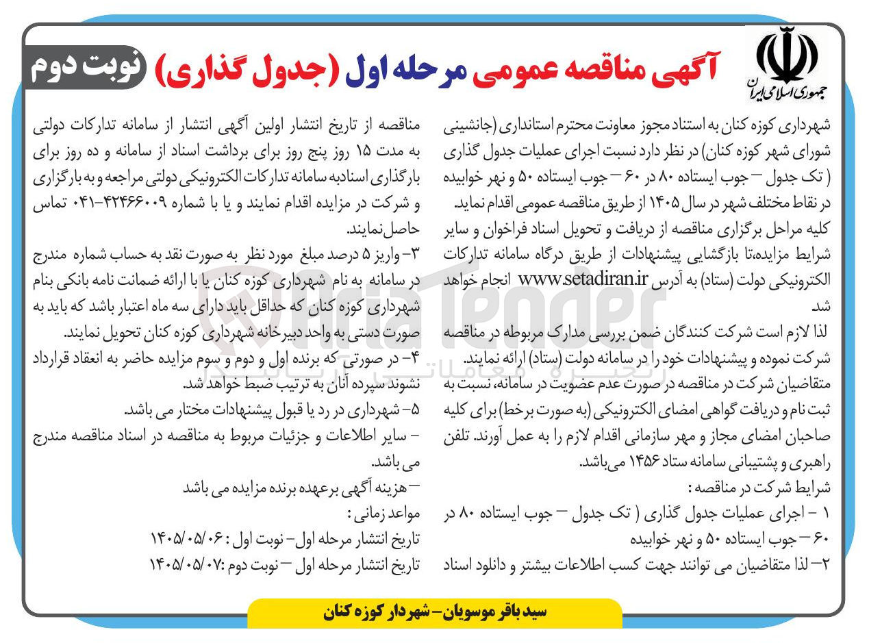 تصویر کوچک آگهی اجرای عملیات جدول گذاری (تک جدول – جوب ایستاده ۸۰ در ۶۰ : جوب ایستاده ۵۰ و نهر خوابیده)
