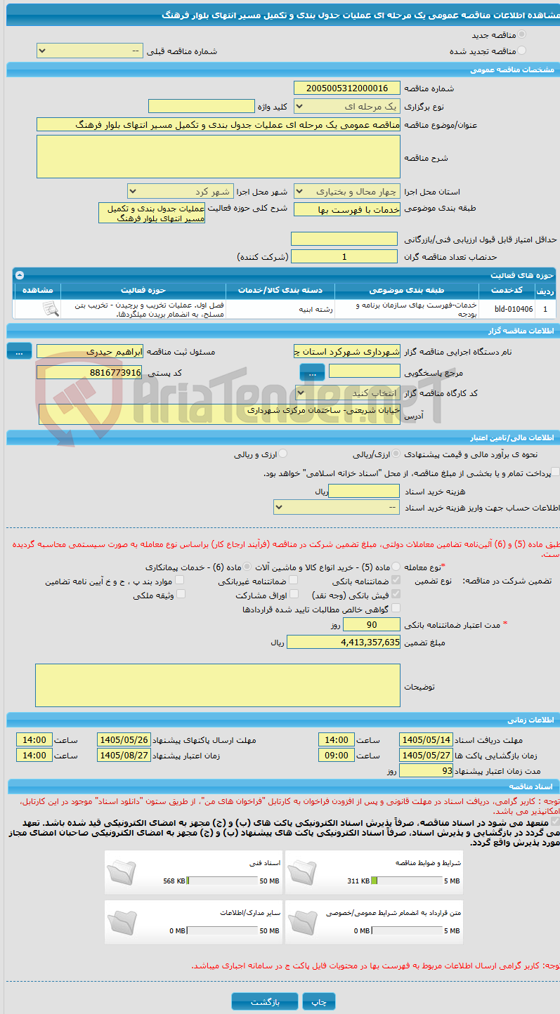 تصویر کوچک آگهی مناقصه عمومی یک مرحله ای عملیات جدول بندی و تکمیل مسیر انتهای بلوار فرهنگ